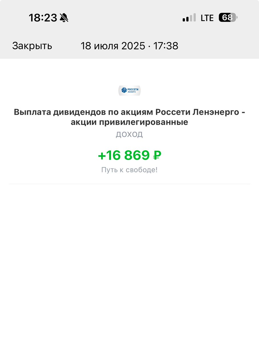 Дивиденды Ленэнерго!