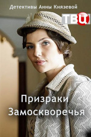 Благополучная, размеренная жизнь замоскворецкого вип-ателье рушится в одночасье. Его хозяйка Надежда Раух оказывается втянутой в загадочную историю: из примерочной исчезает портфель важной клиентки, после чего пропадает она сама. Ввиду конфиденциальности инцидент расследует сотрудник службы безопасности Лев Астраханский. Обвинив Надежду во всех смертных грехах, он вскоре выясняет, что преступление имеет исторический шлейф.