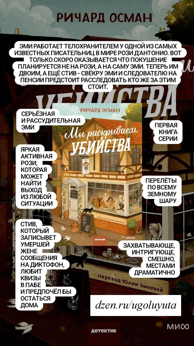 Ричард Осман - "Мы раскрываем убийства"