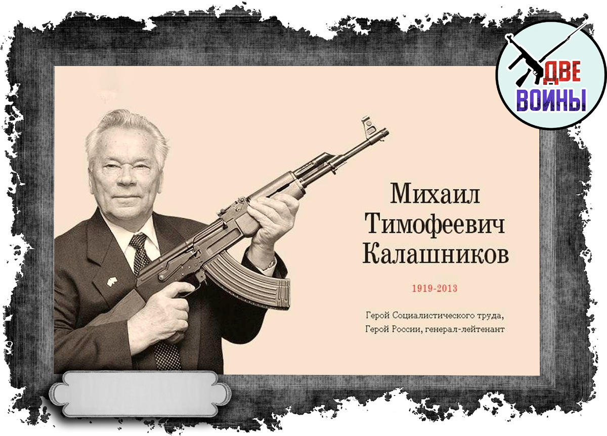 Михаил Калашников. Фото в свободном доступе.