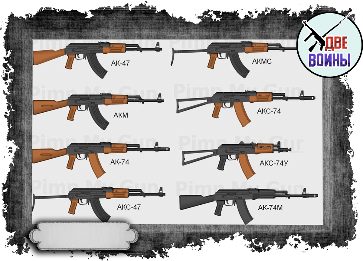 Модификации знаменитого АК. Фото в свободном доступе.