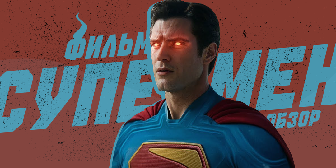 Обзор фильма «Супермен» (2025): Трусы и сердце нараспашку