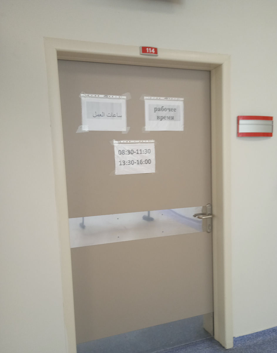 Таблички на арабском и на русском наводят на мысль, что этот кабинет я и искала.