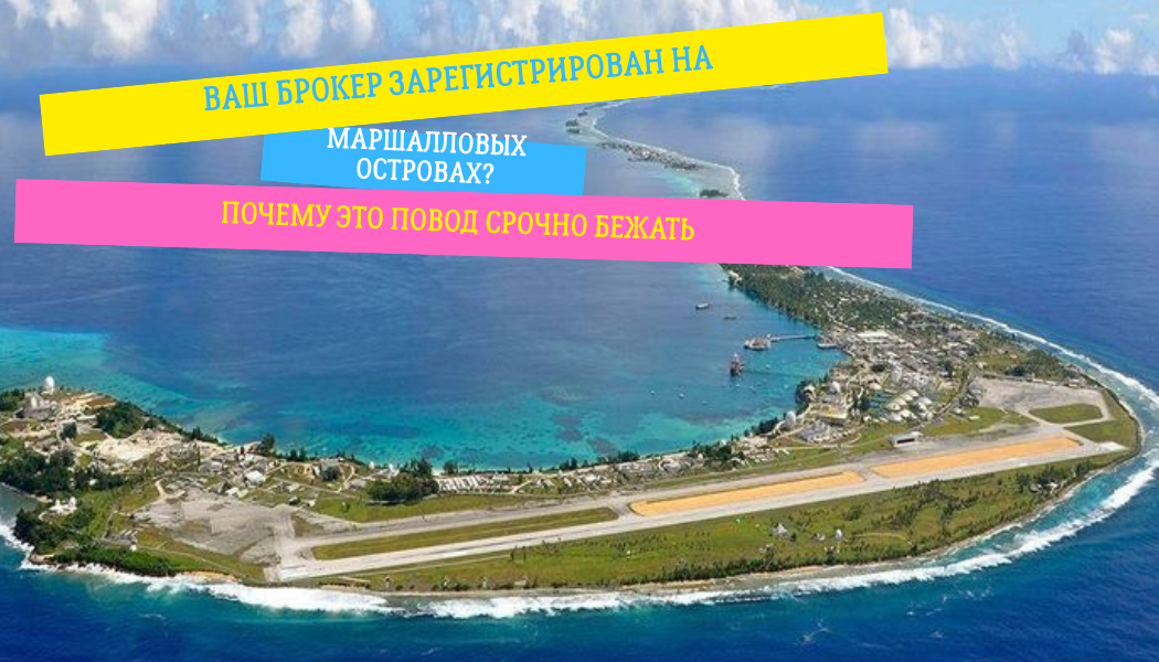 Ваш брокер зарегистрирован на Маршалловых островах? Почему это повод срочно бежать