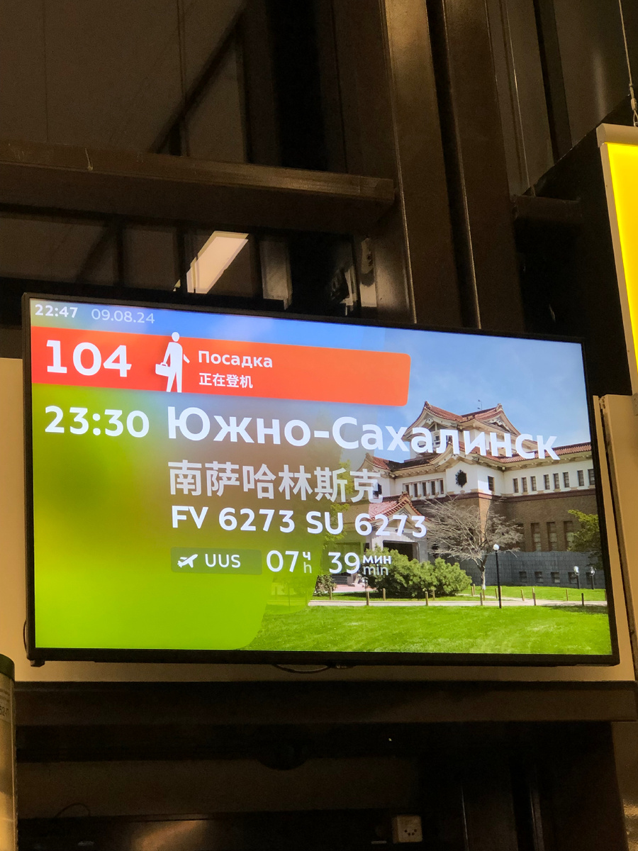 На заставке рейса – краеведческий музей Южно-Сахалинска. Единственное сохранившееся японское здание