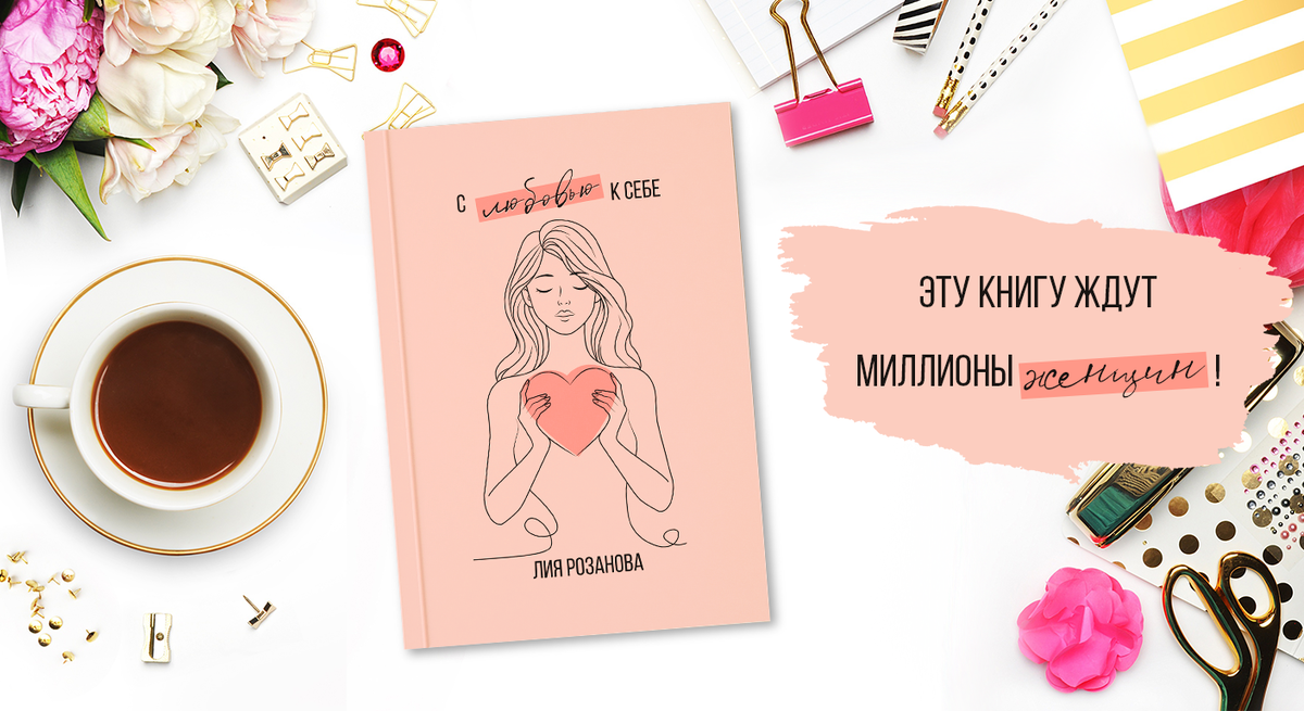 С любовью к себе. Лия Розанова