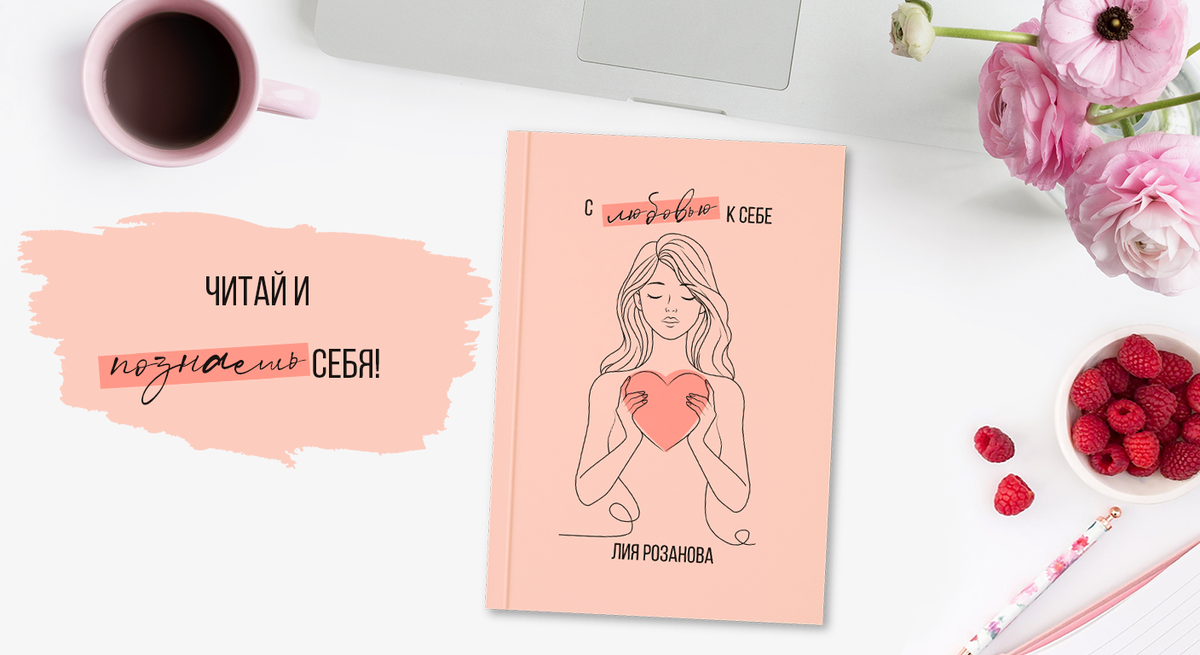 С любовью к себе. Лия Розанова
