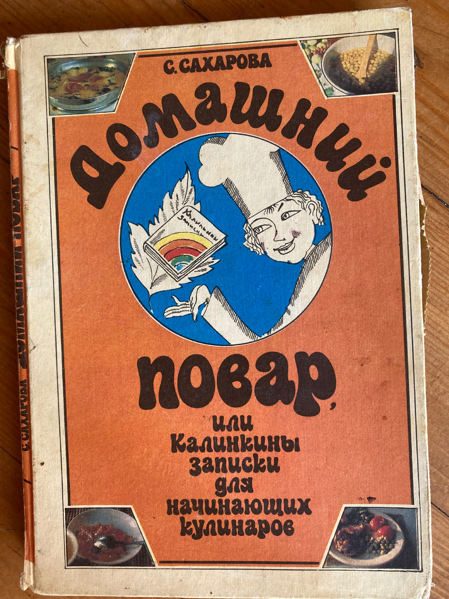 Та самая книга, замурзанная - я почему-то не догадалась ее обложить, а использовала часто и на кухне. Фото конечно мое