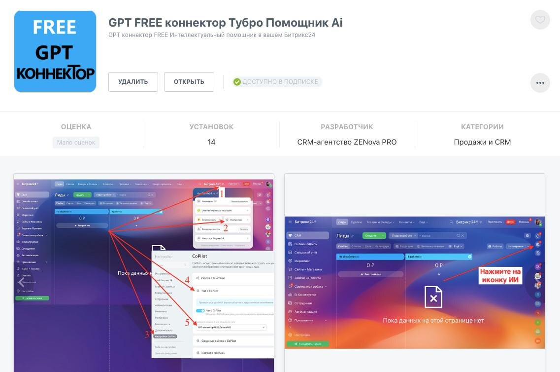 GPT коннектор FREE TURBO в вашем Битрикс24. Без лимитов и без VPN !