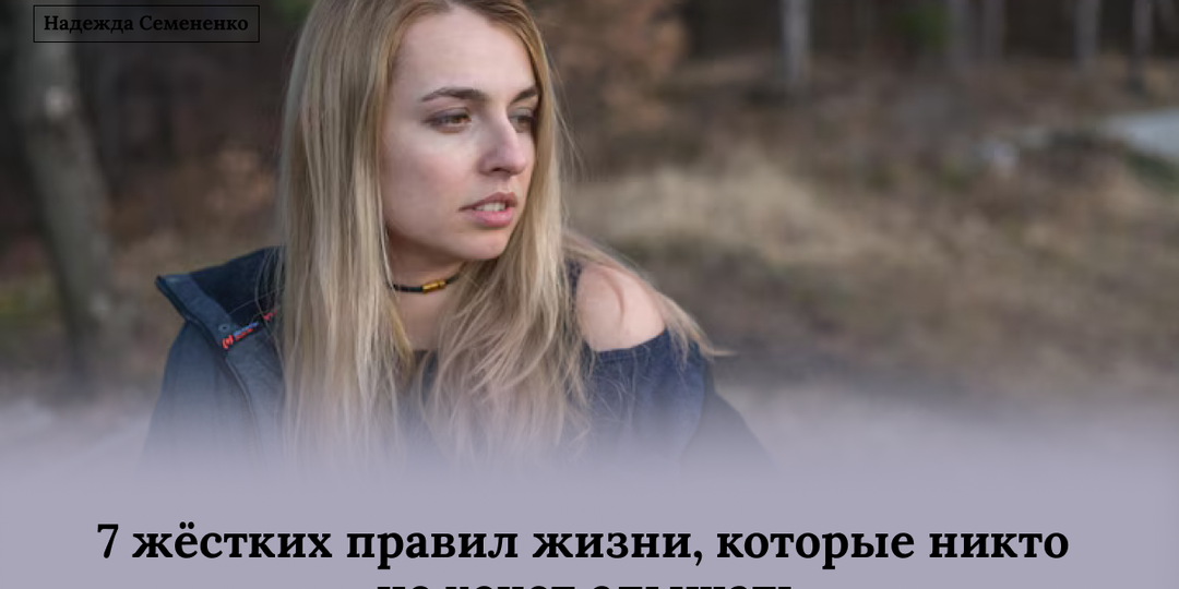 7 жёстких правил жизни, которые никто не хочет слышать