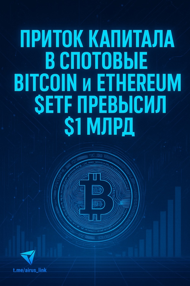 Крупный приток в Bitcoin и Ethereum-ETF: что это значит?