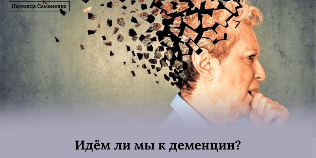 Идём ли мы к деменции?
