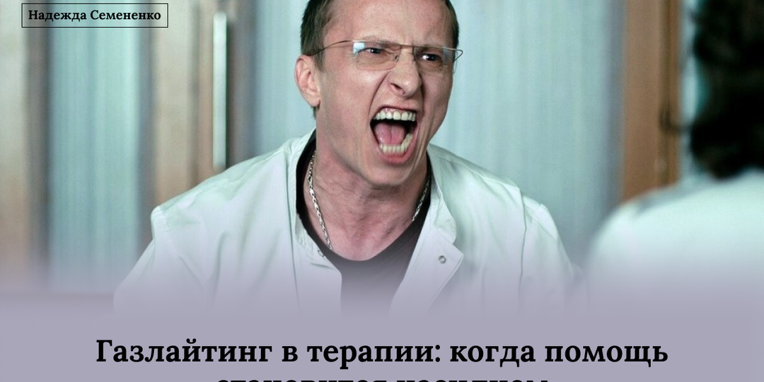 Газлайтинг в терапии: когда помощь становится насилием