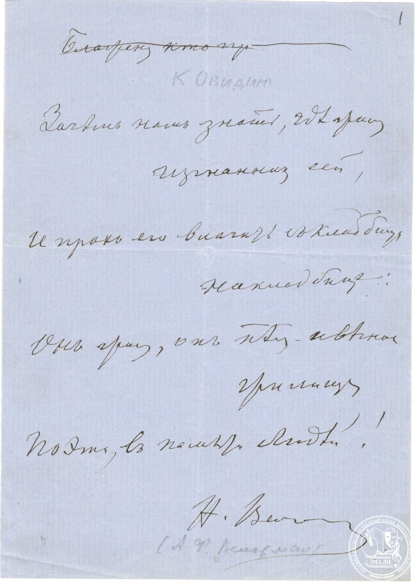Стихотворение А.Ф. Вельтмана «К Овидию». 1820-е гг. Автограф. РГАЛИ. Ф. 2591. Оп. 1. 