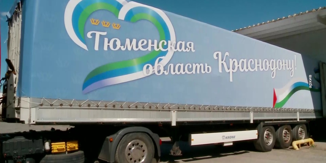 Три года вместе: как Тюменская область помогает восстанавливать Краснодон