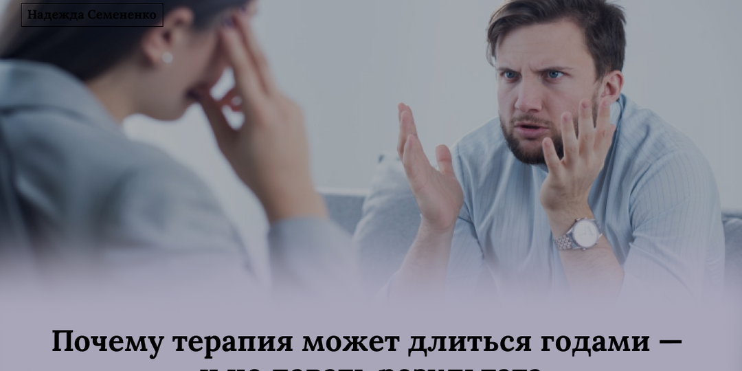 Почему терапия может длиться годами — и не давать результата