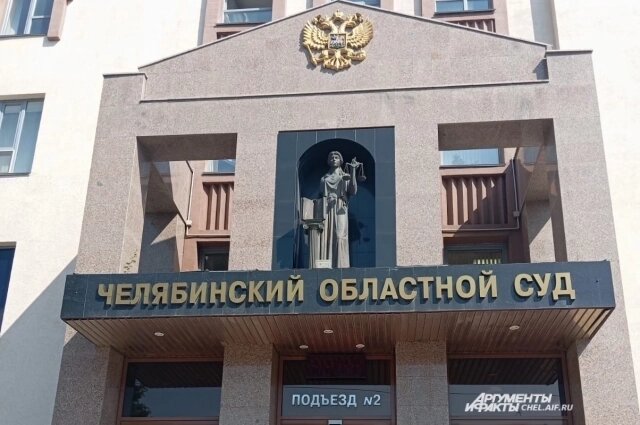    Приговор оглашен в Челябинском областном суде. Фото: АиФ-Челябинск/ Надежда Уварова