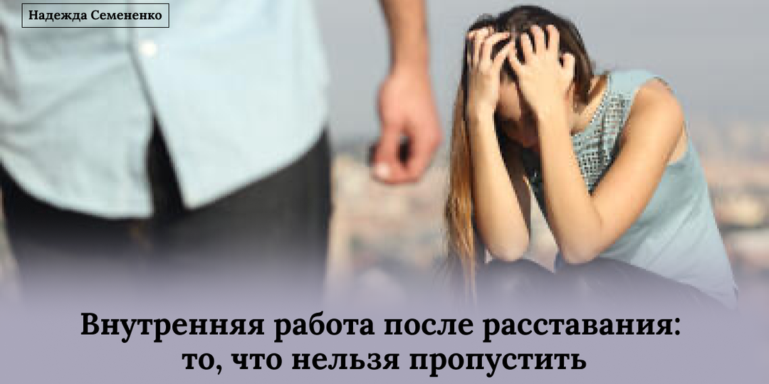 Внутренняя работа после расставания: то, что нельзя пропустить