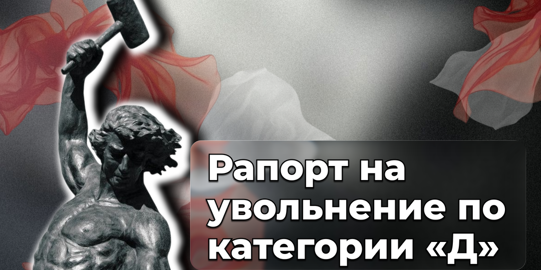 Рапорт на увольнение по категории «Д»: как обеспечить все положенные выплаты и довольствие