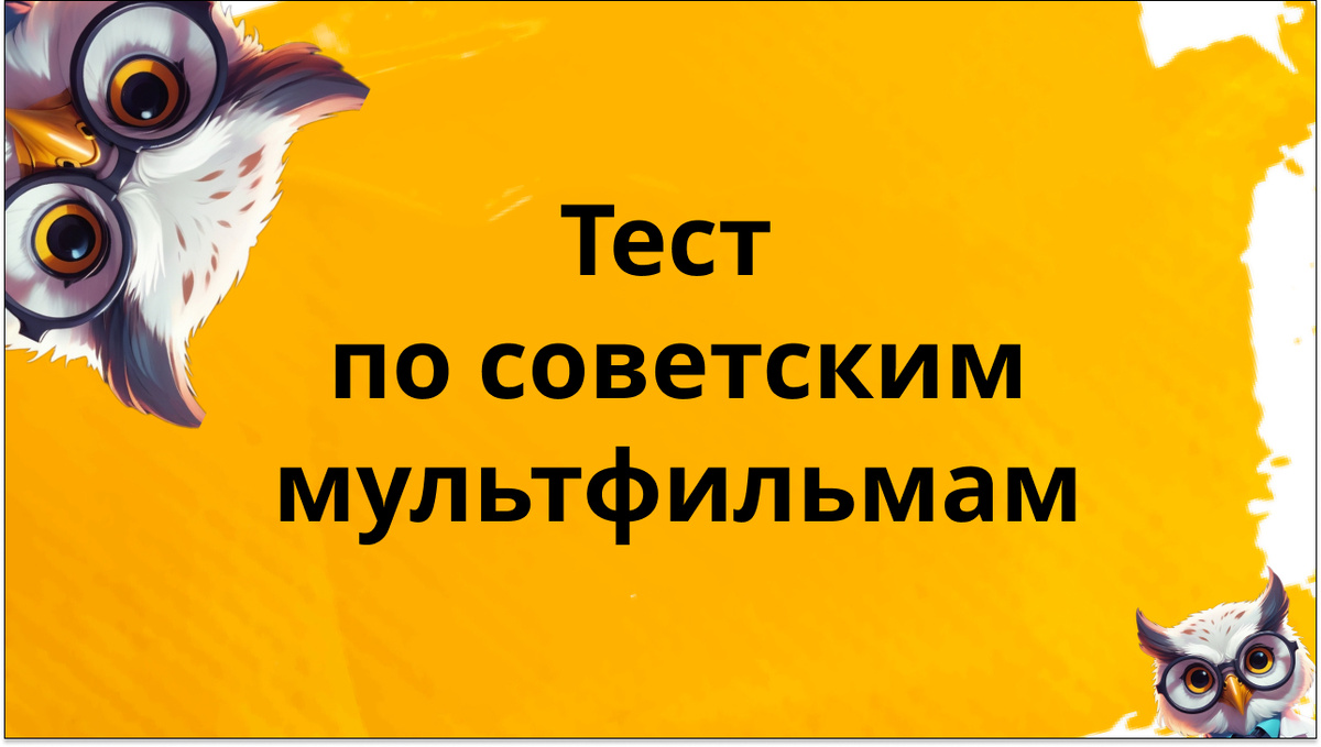 Тест по советским мультфильмам