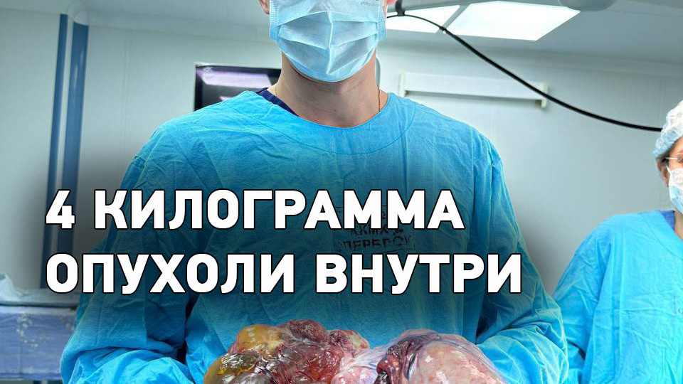 Удалена опухоль весом 4 кг