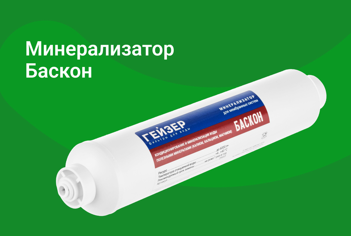 Минерализатор Баскон не только насыщает воду кальцием, магнием и калием, но и снижает количество свободных радикалов и уменьшает RedOx-потенциал.