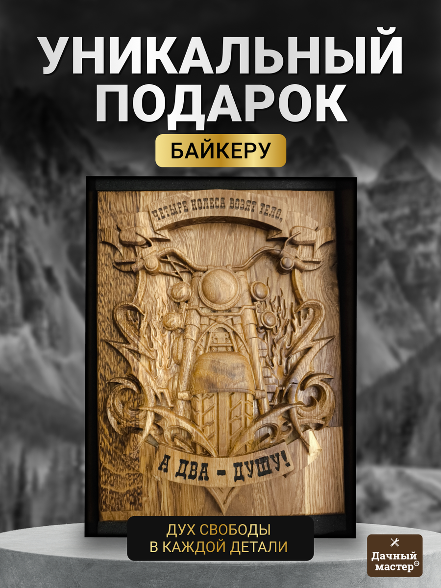 Сувенир-подарок для байкера