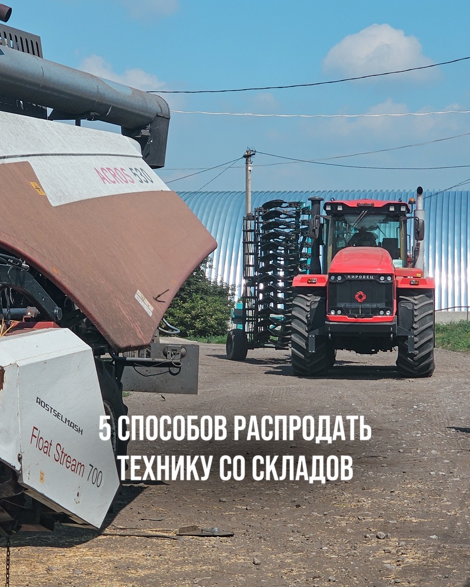 5 СПОСОБОВ РАСПРОДАТЬ ТЕХНИКУ СО СКЛАДОВ