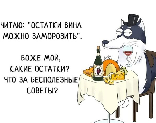 Шутка про остатки вина.