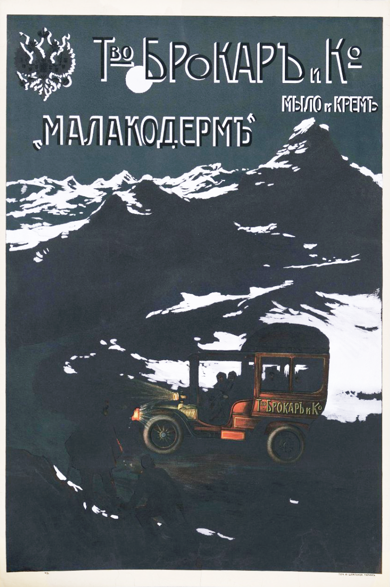 Плакат, Т-во Брокар и Ко мыло и крем «Малакодерм». Неизвестный художник. 1910 -е гг.