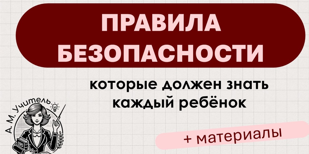Правила безопасности, которые должен знать каждый ребёнок
