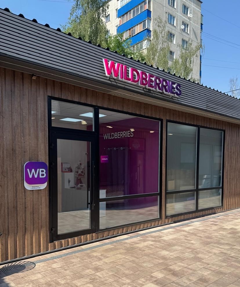 Один из пунктов выдачи заказов Wildberries, открытых Игорем 