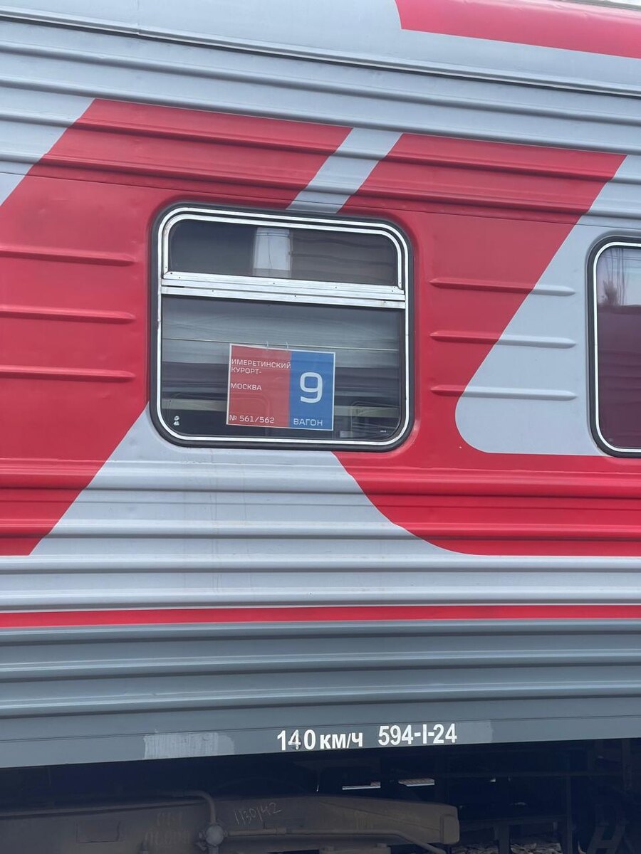 Ржд. Имеретинский курорт - Москва