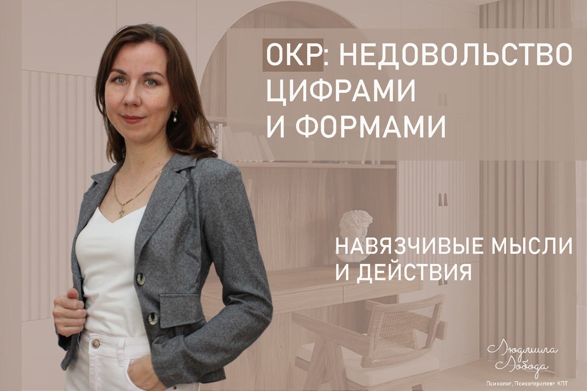 Я Людмила Лобода, дипломированный детский и семейный психолог-практик, психотерапевт КПТ, бизнес-психолог, к.э.н, МА. Работаю с РПП, ОКР, тревогой и депрессией, низкой самооценкой. Ссылка для записи на консультацию - внизу статьи.