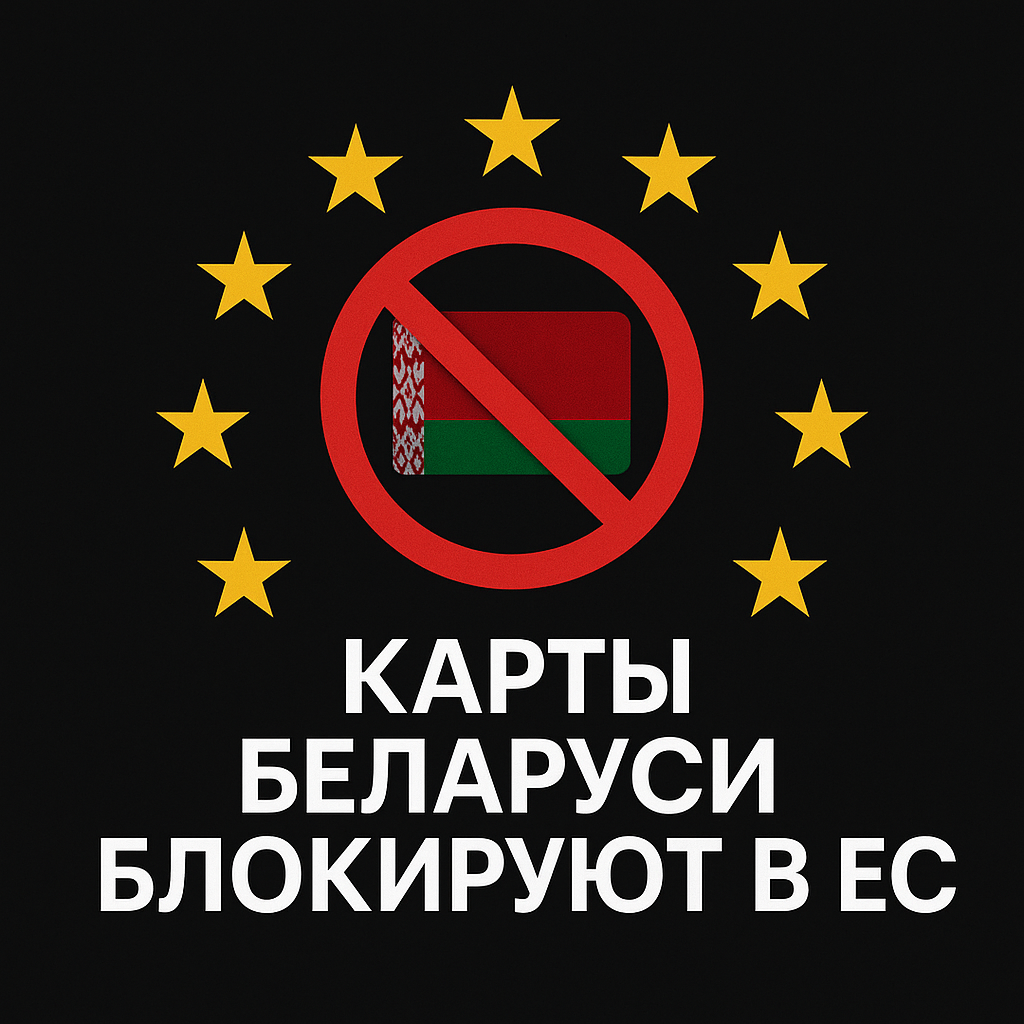 Список банковских карт из Беларуси под угрозой для россиян