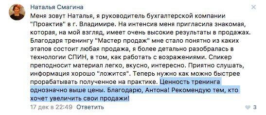    Наталья Смагина преобразила подход к продажам на тренинге Антона Сочешкова. Она успешно применяет СПИН и работает с возражениями, что увеличило её успех.