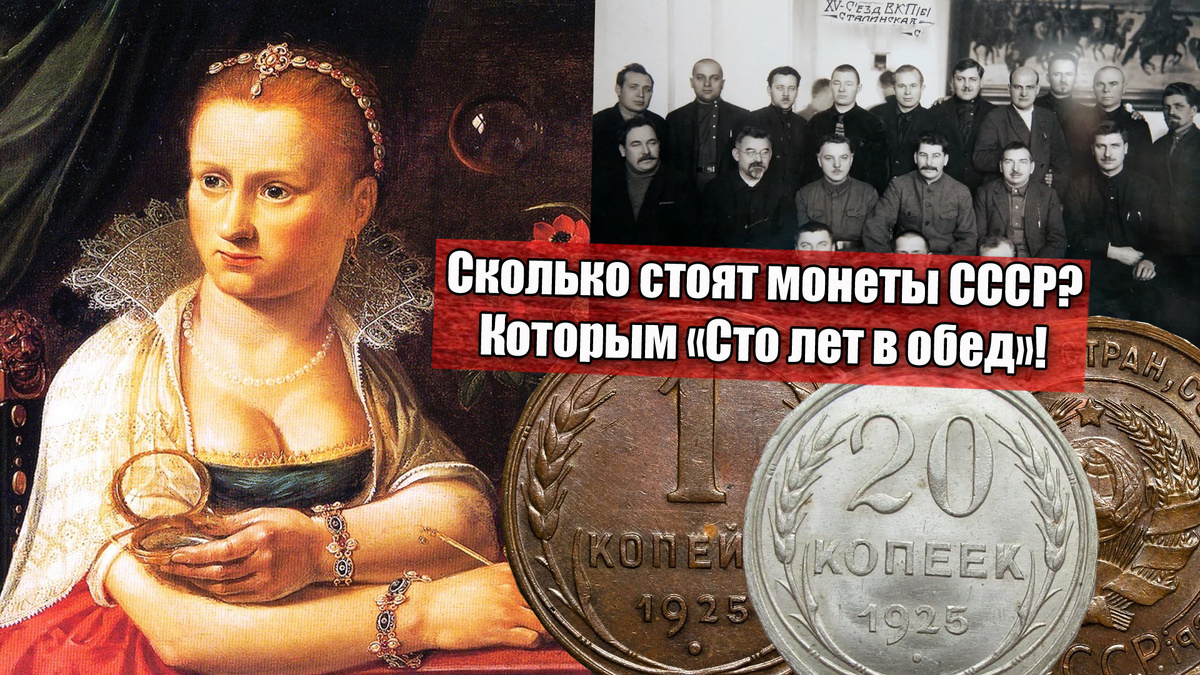 Сколько стоят советские монеты в 2025 году, которым исполнилось 100 лет