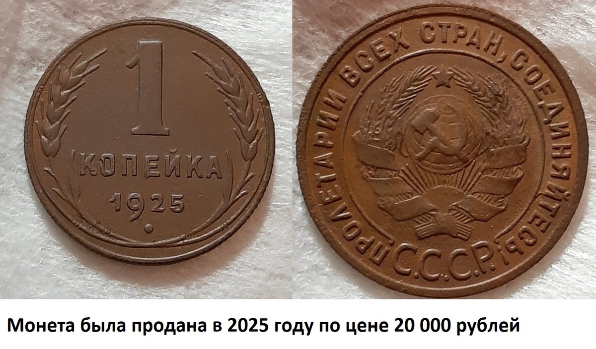 Монета СССР номиналом 1 копейка 1925 года