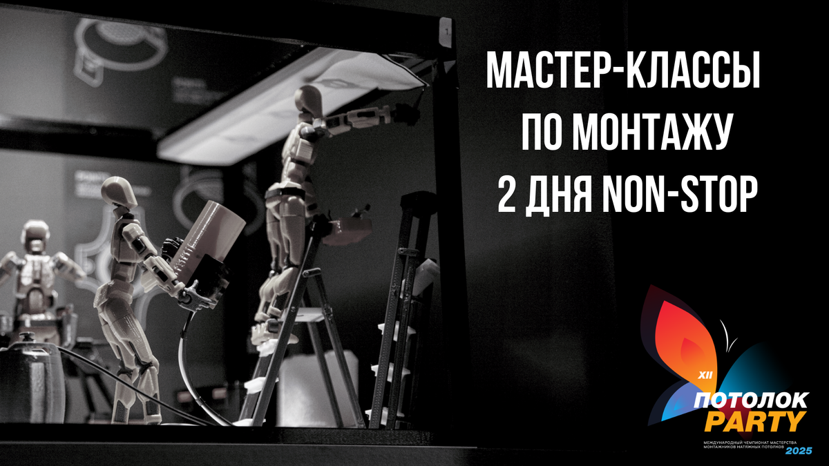 Мастер-классы на Потолок Пати 2025
