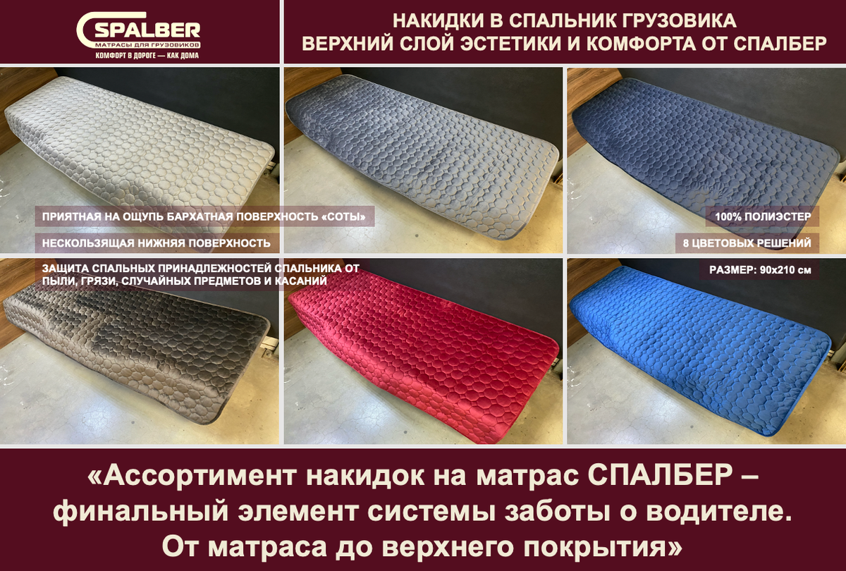 Ассортимент накидок на матрас СПАЛБЕР – финальный элемент системы заботы о водителе. От матраса до верхнего покрытия