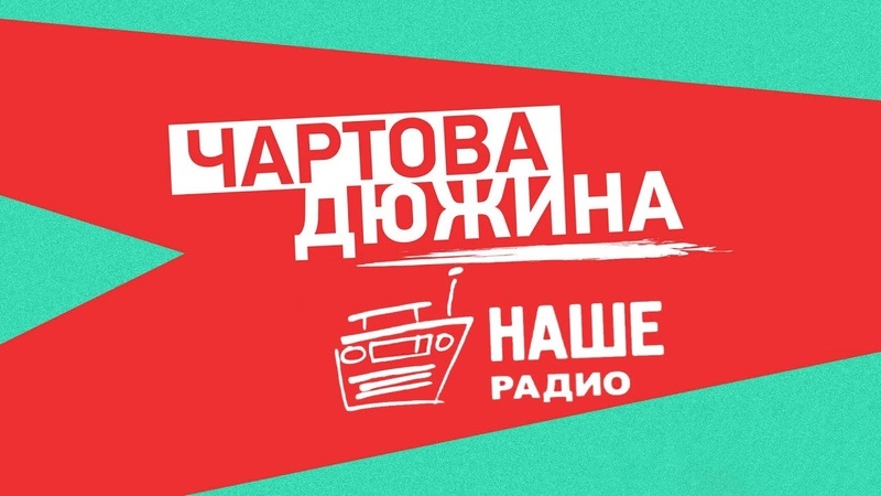 Чартова дюжина