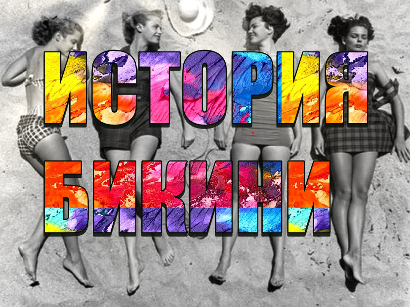 ИСТОРИЯ БИКИНИ