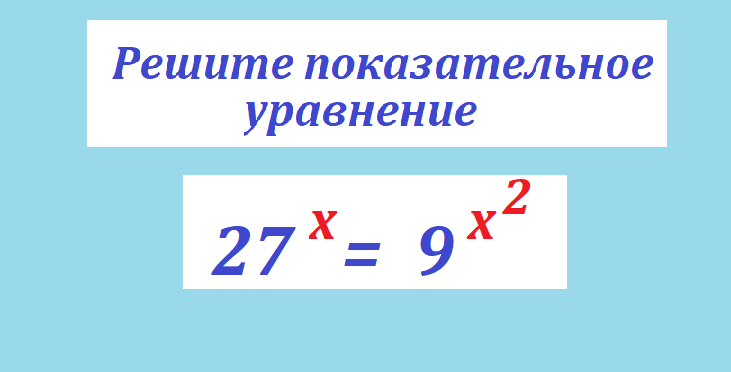 реши ур. 27 х =9х2.png