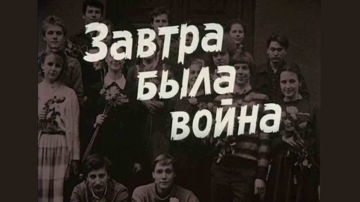 Завтра была Война