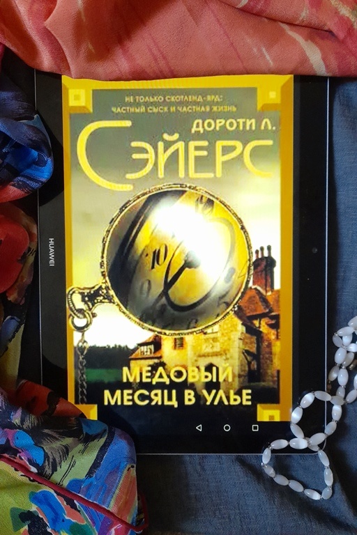 Д.Сэйерс «Медовый месяц  в улье».-М.: Array Литагент «Corpus», 2015 г.- 608с.. Перевод А.Савиных