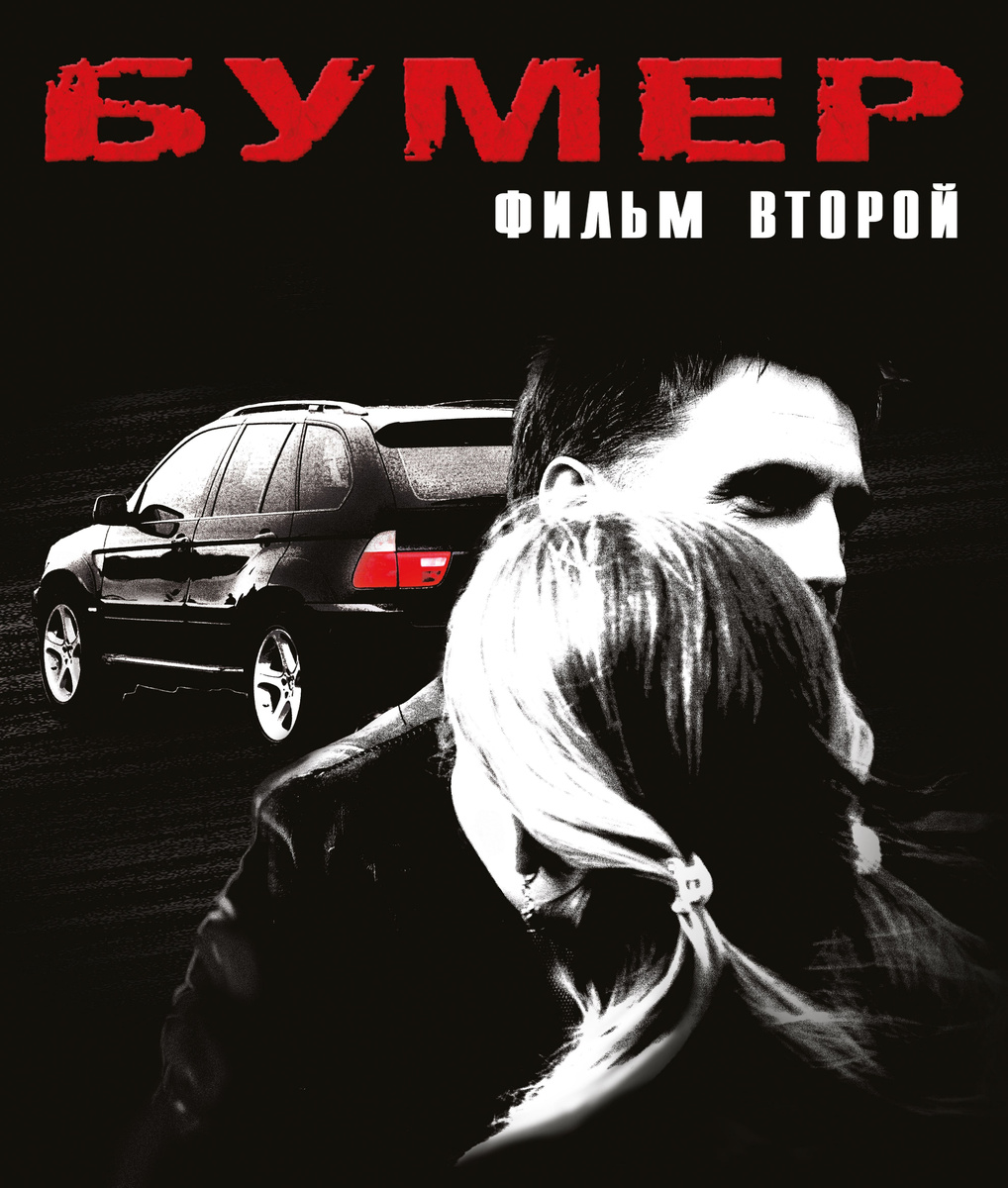 Постер к фильму «Бумер. Фильм второй» (2006) (Реж. Пётр Буслов)