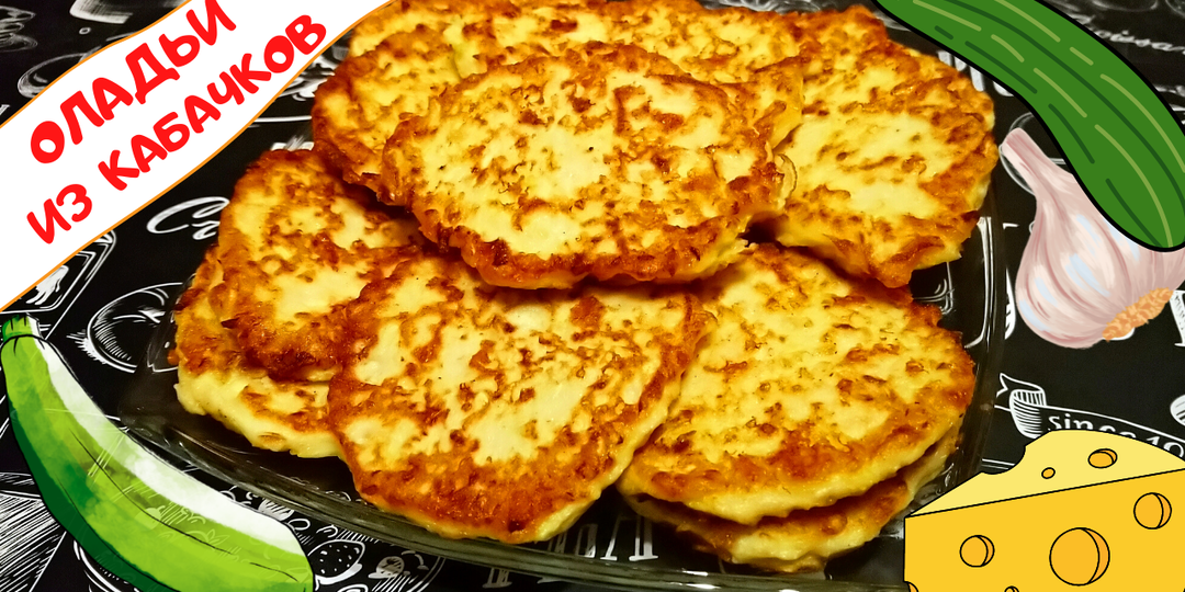 ОЛАДЬИ ИЗ КАБАЧКОВ С СЫРОМ / Вкуснейшие кабачковые оладьи / Простой и вкусный рецепт из кабачков