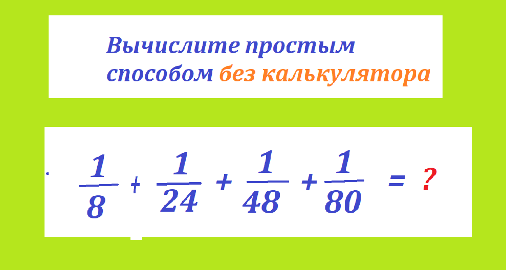 вычисли 1 8 2448 80.png