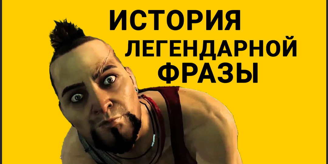 Ваас из Far Cry 3: "А ты знаешь что такое безумие?"