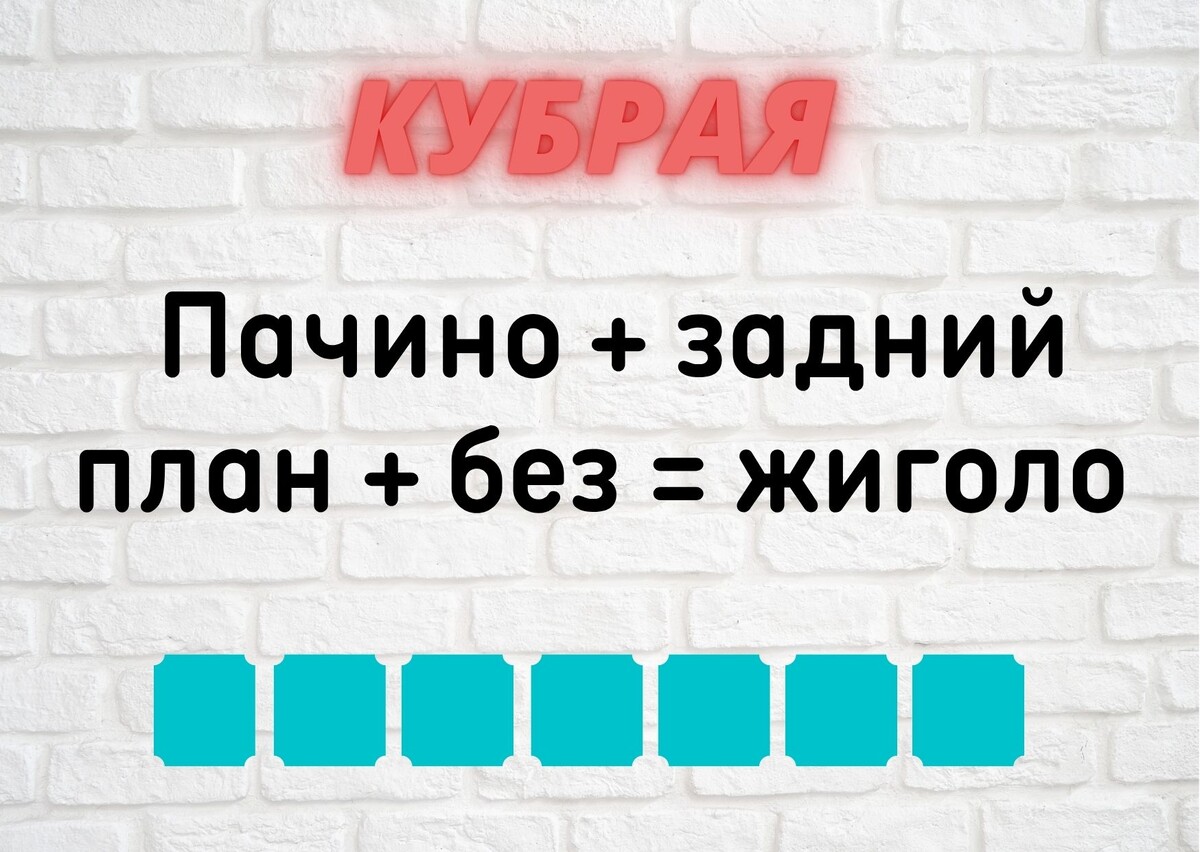 Количество клеточек равняется количеству букв в ответе.